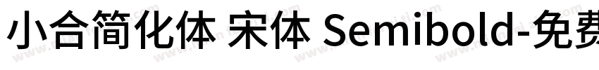 小合简化体 宋体 Semibold字体转换